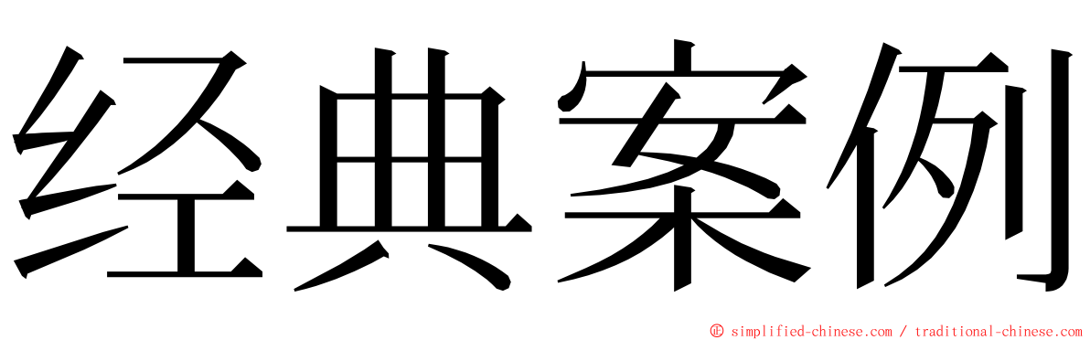 经典案例 ming font