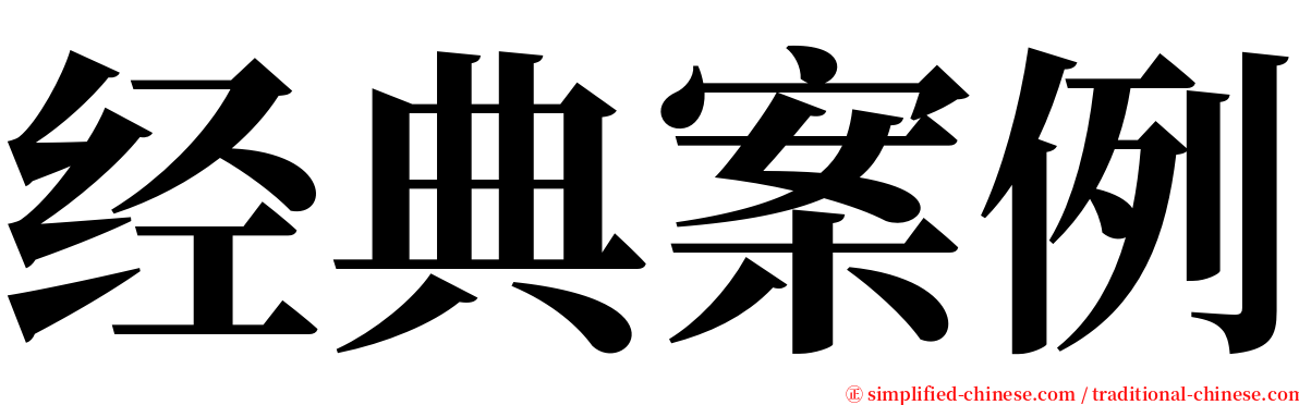 经典案例 serif font