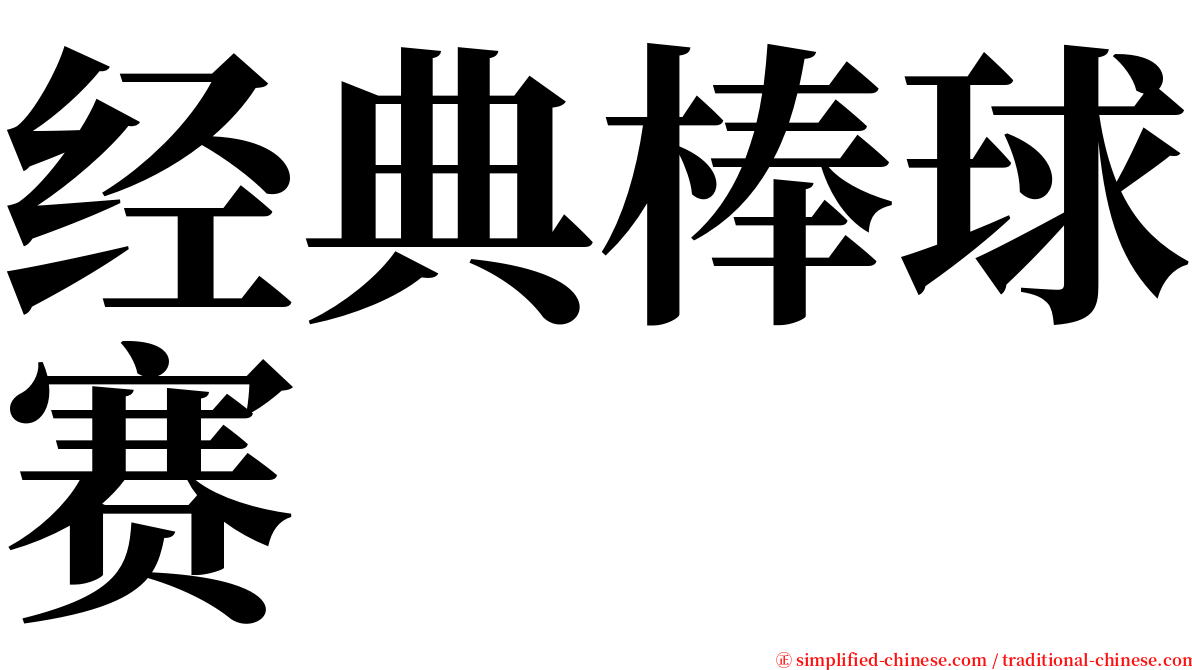 经典棒球赛 serif font