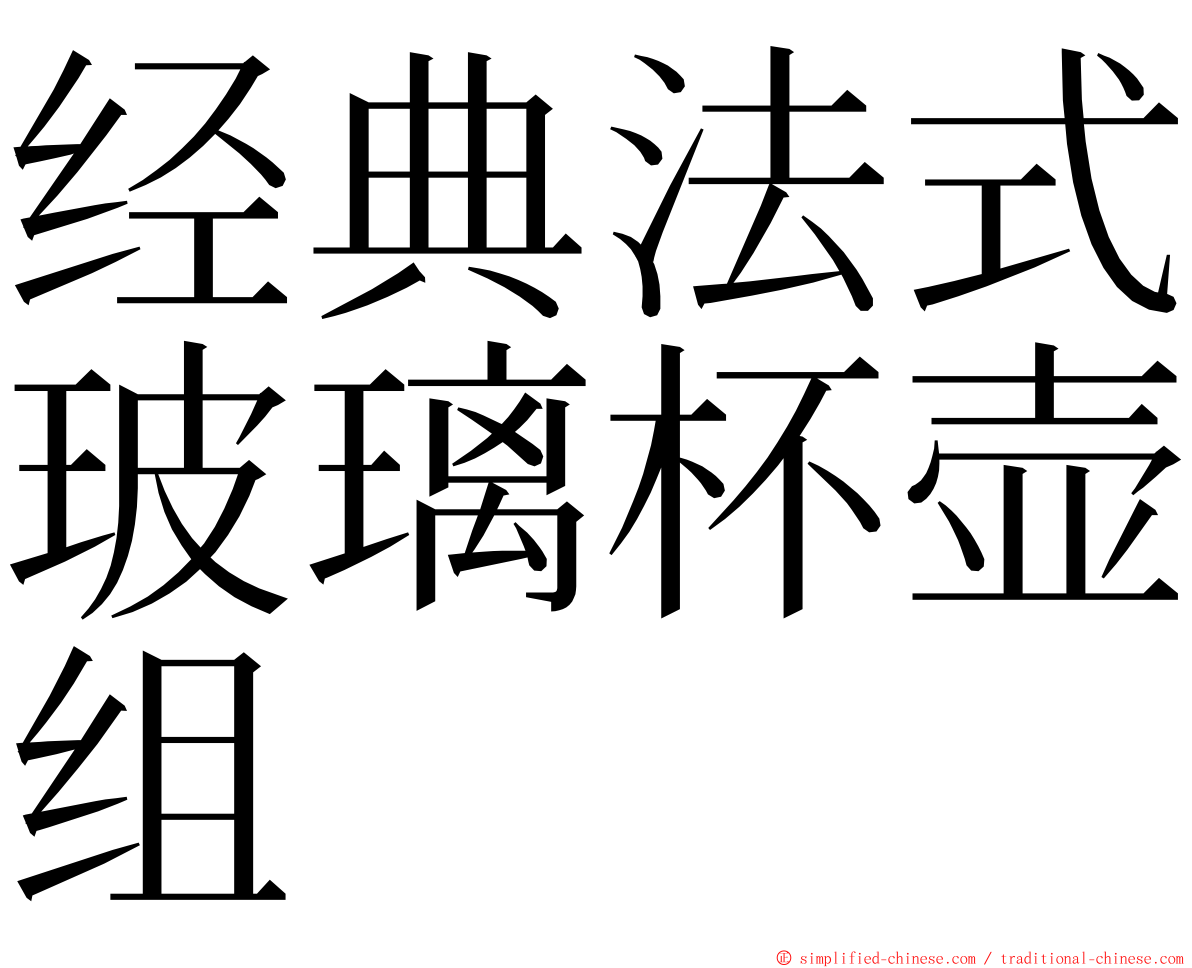 经典法式玻璃杯壶组 ming font