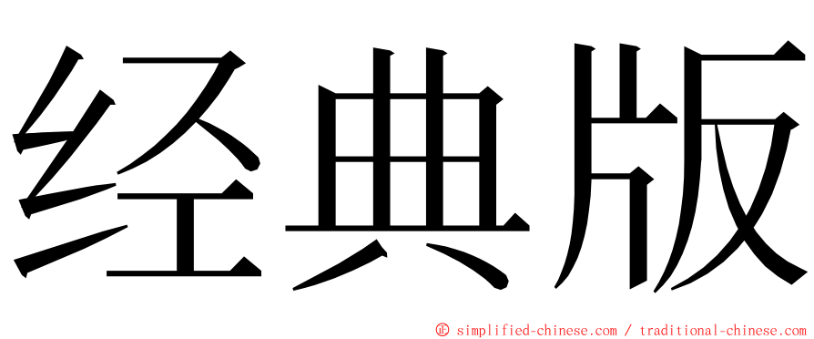 经典版 ming font