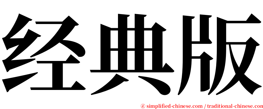 经典版 serif font