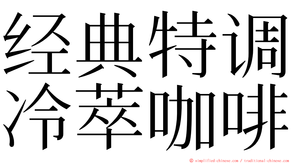 经典特调冷萃咖啡 ming font