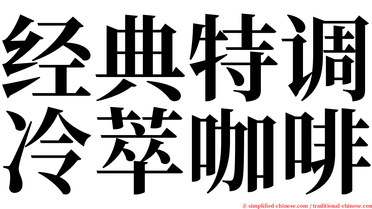 经典特调冷萃咖啡 serif font