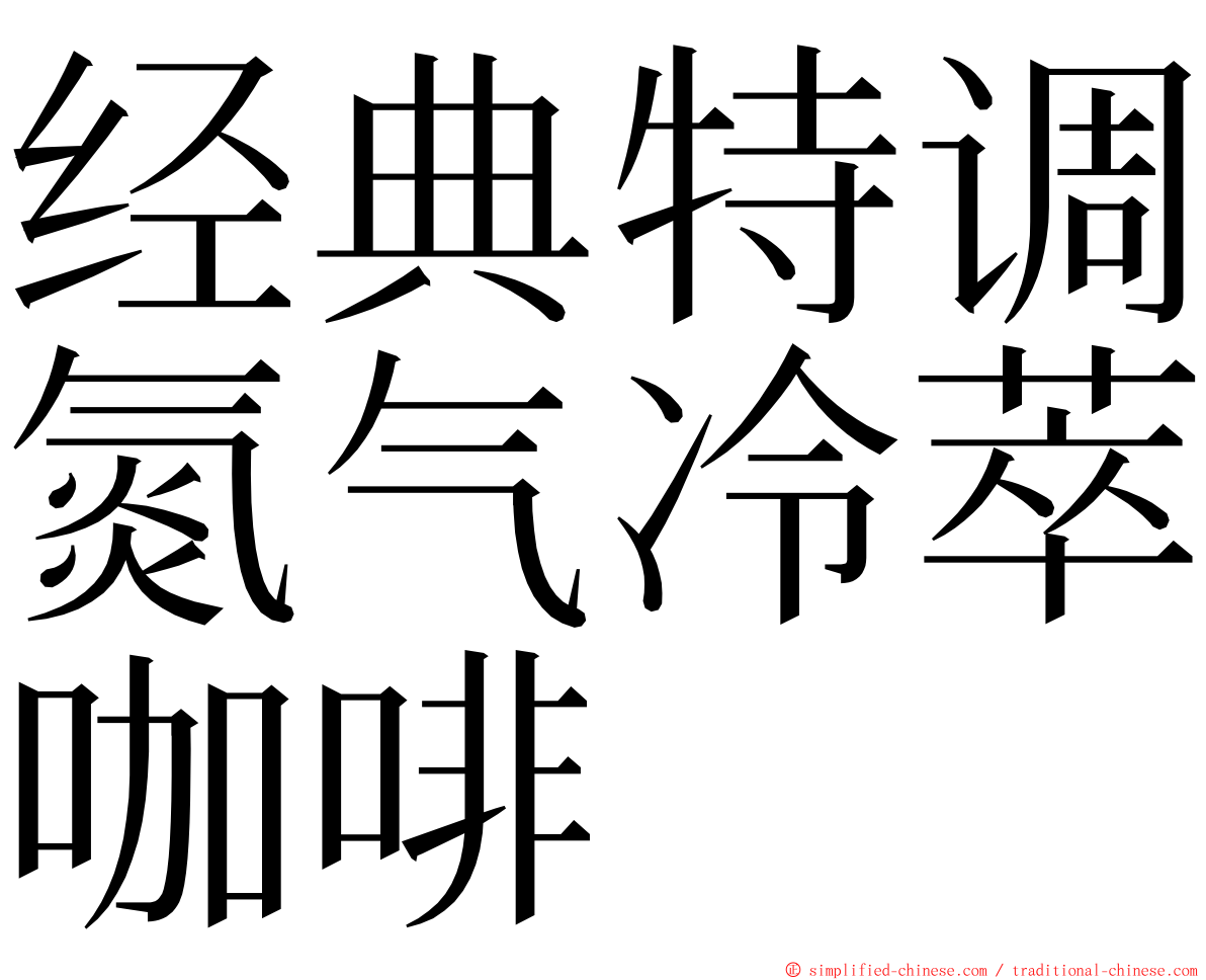 经典特调氮气冷萃咖啡 ming font