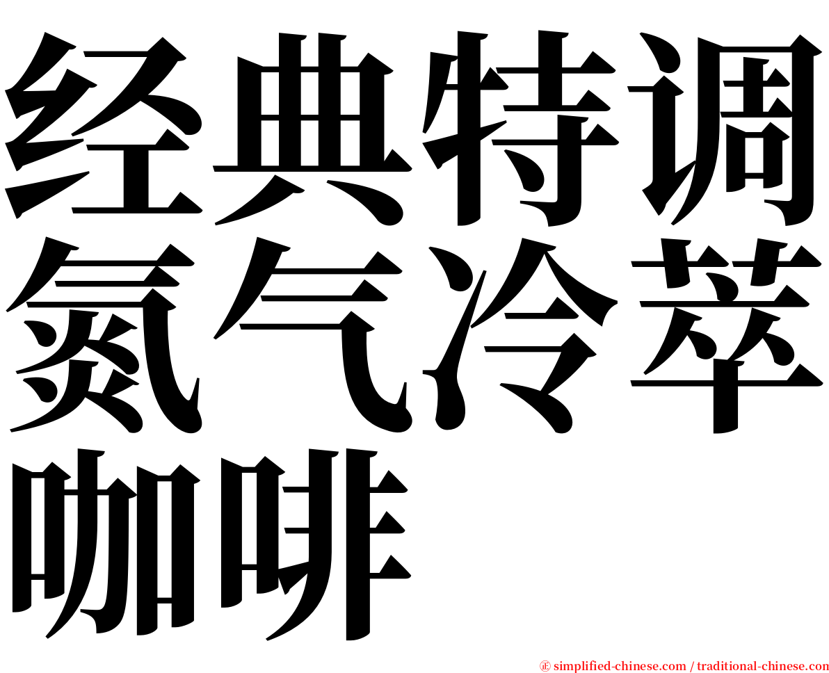 经典特调氮气冷萃咖啡 serif font