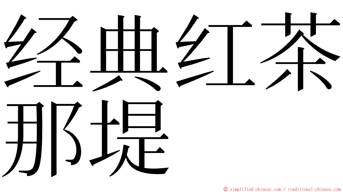 经典红茶那堤 ming font