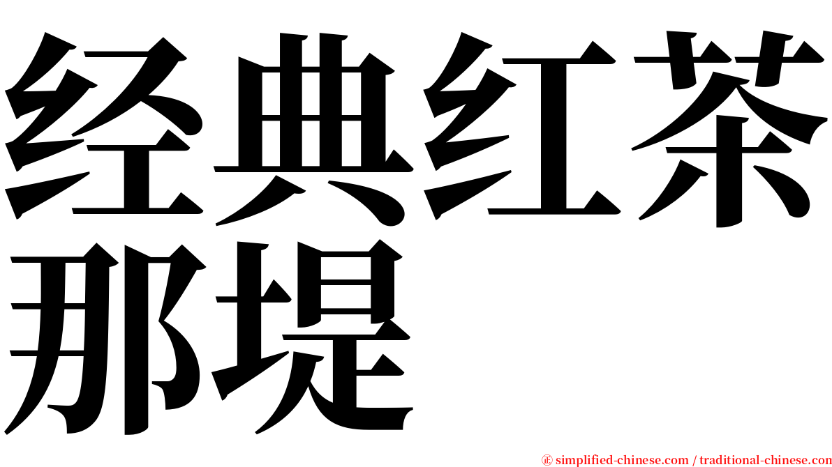 经典红茶那堤 serif font