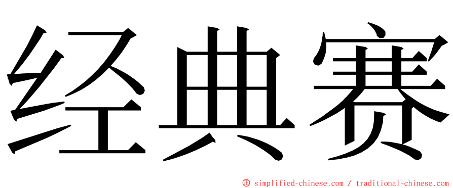 经典赛 ming font