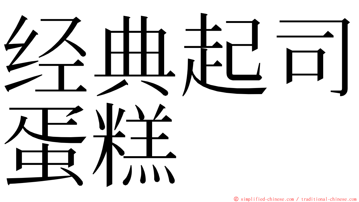 经典起司蛋糕 ming font