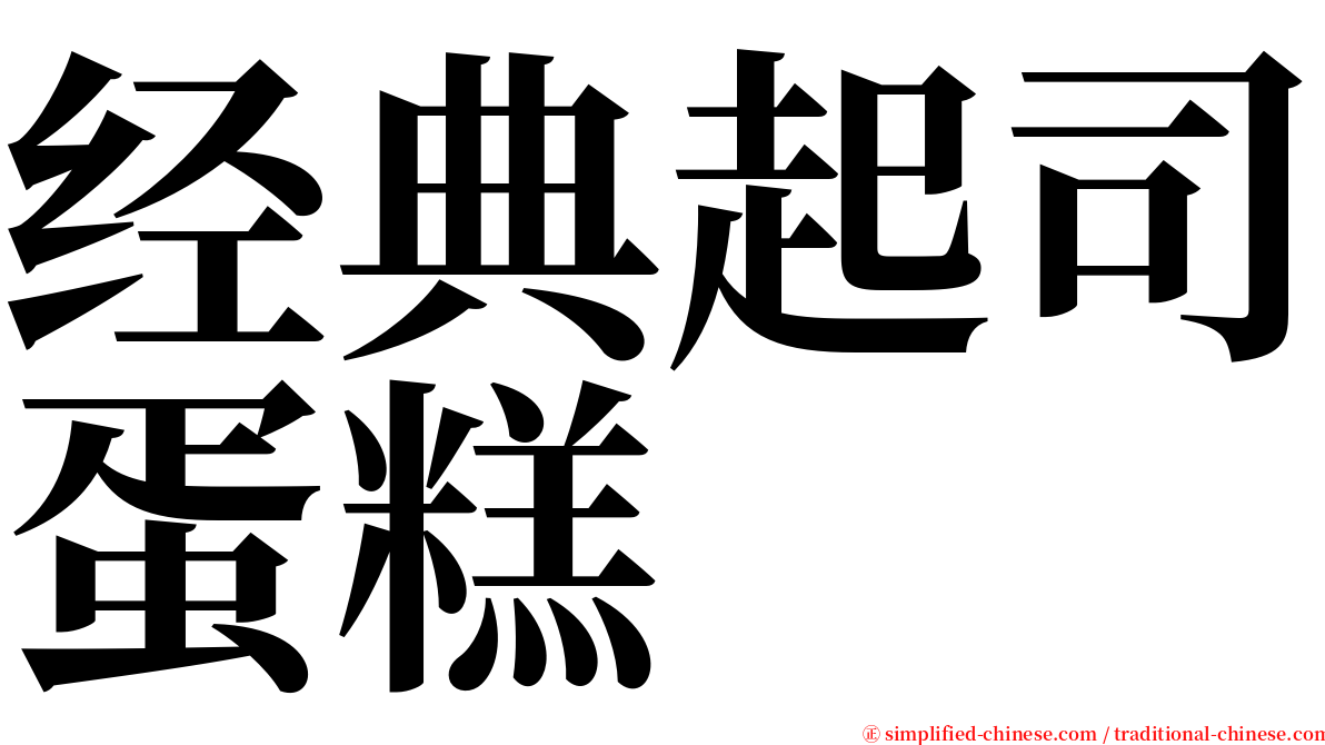 经典起司蛋糕 serif font