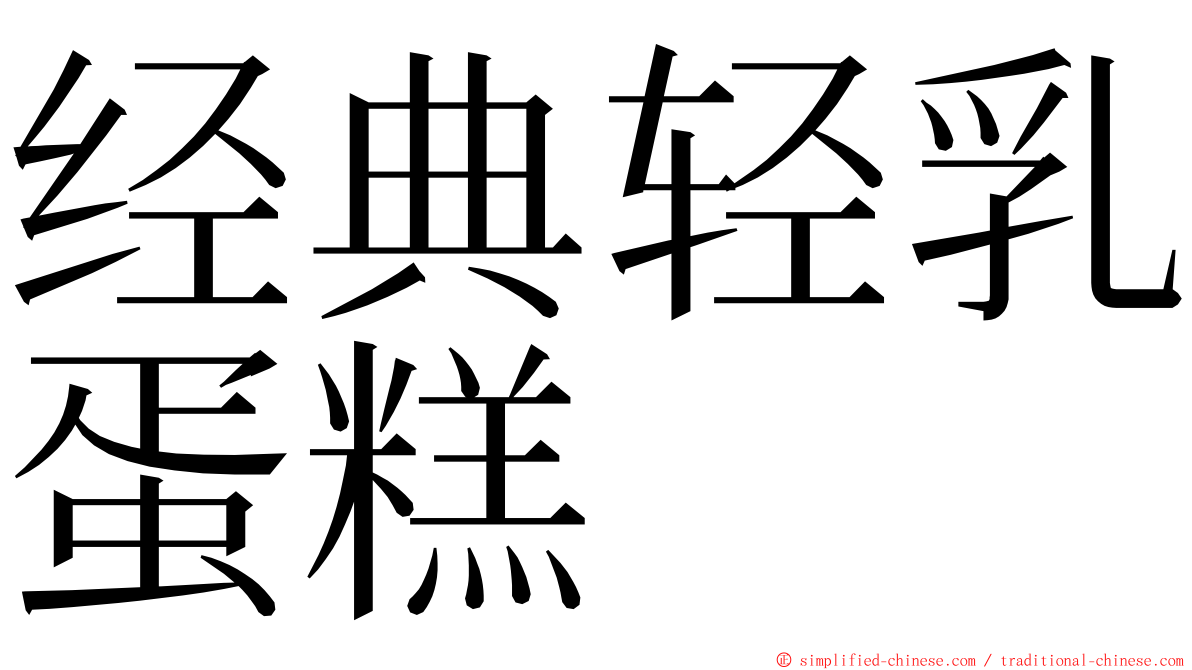 经典轻乳蛋糕 ming font