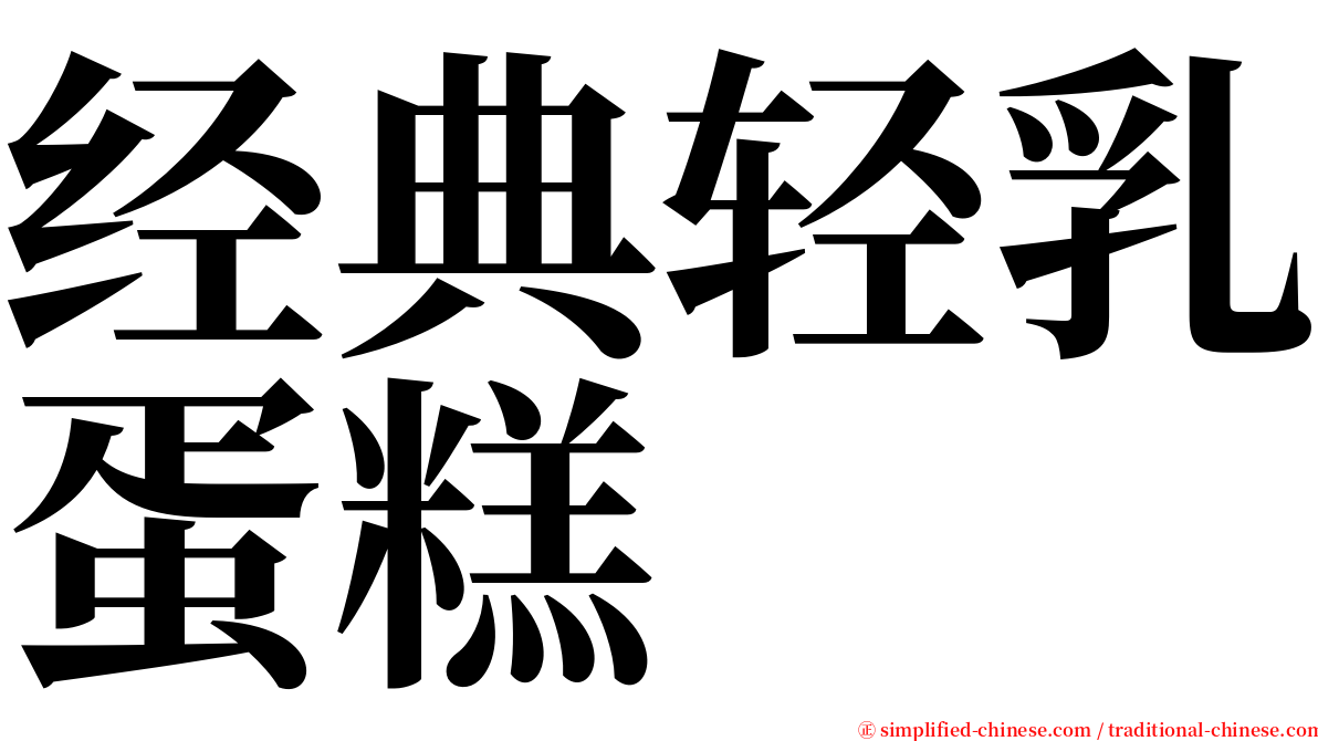 经典轻乳蛋糕 serif font