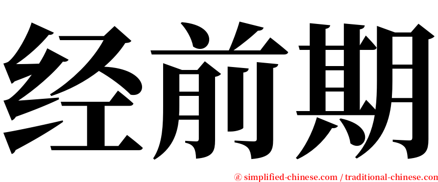 经前期 serif font