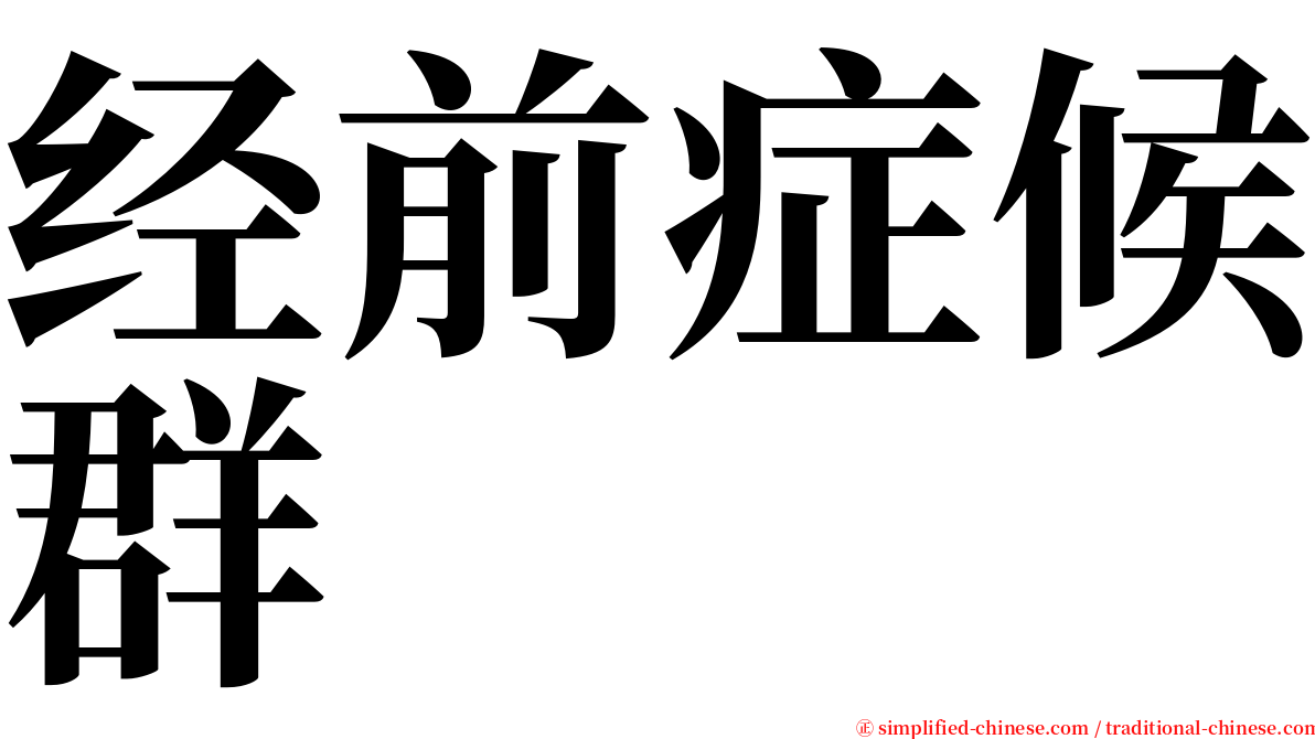 经前症候群 serif font