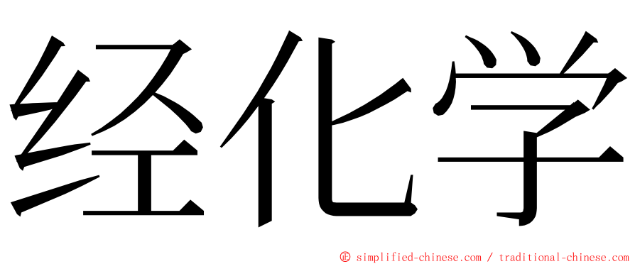 经化学 ming font