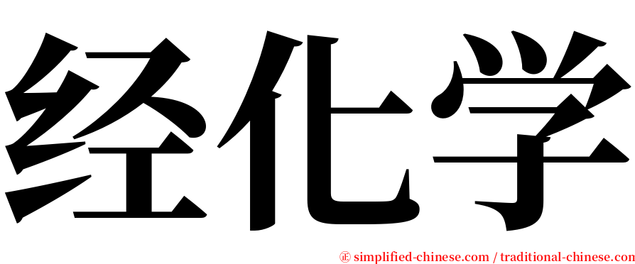 经化学 serif font