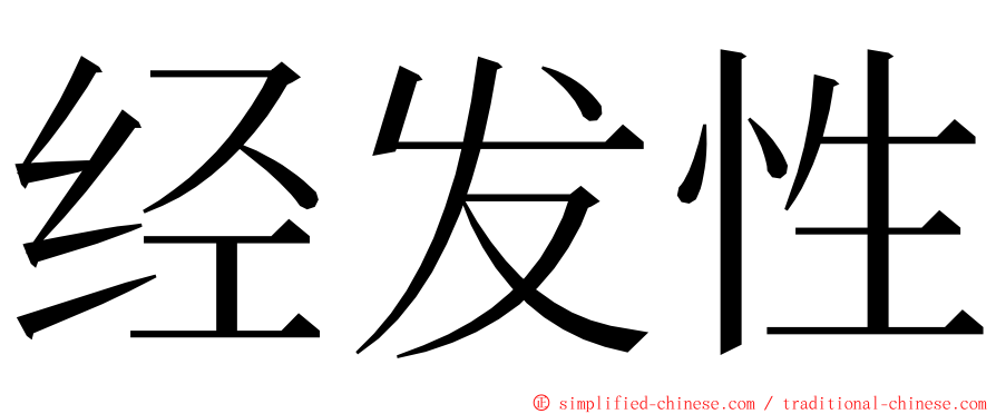 经发性 ming font