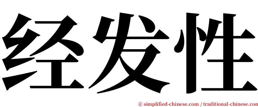 经发性 serif font