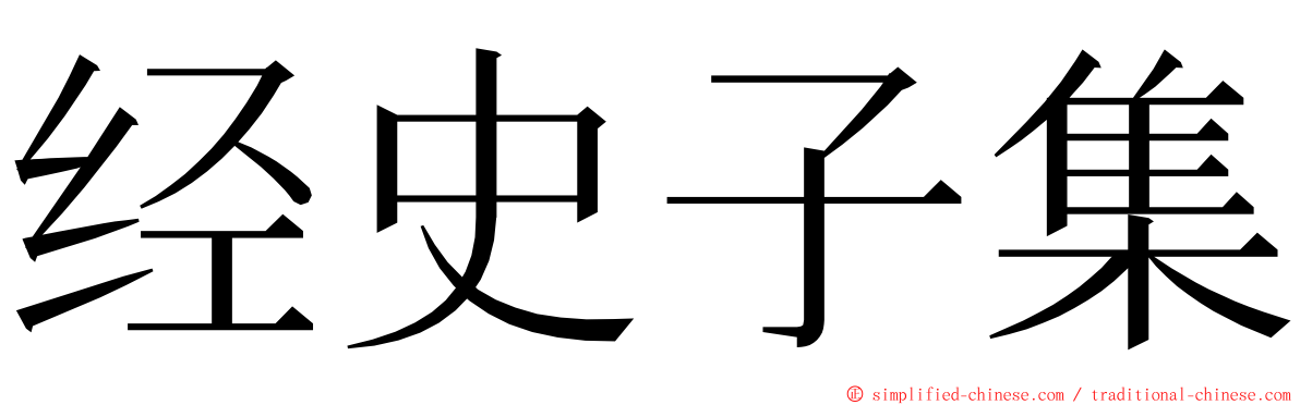 经史子集 ming font