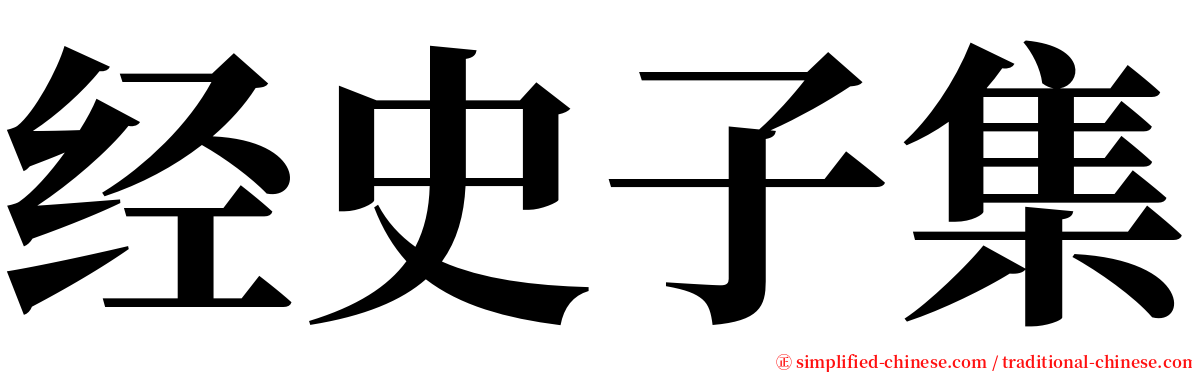 经史子集 serif font