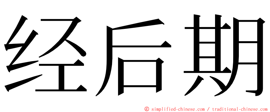 经后期 ming font