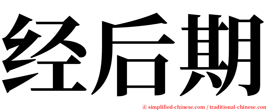 经后期 serif font