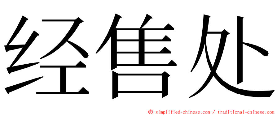 经售处 ming font