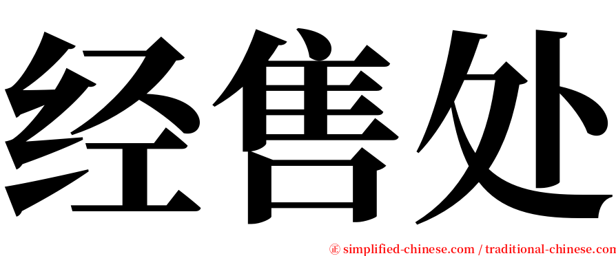 经售处 serif font