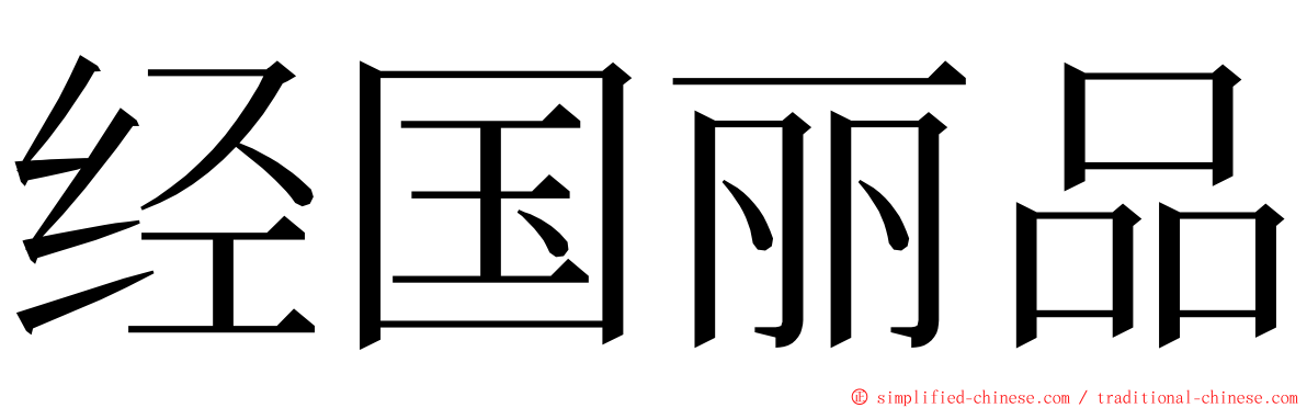 经国丽品 ming font