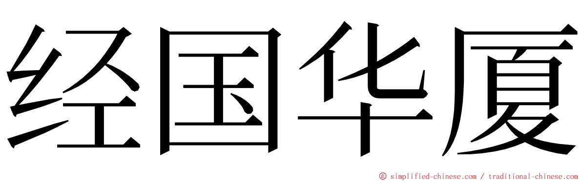 经国华厦 ming font