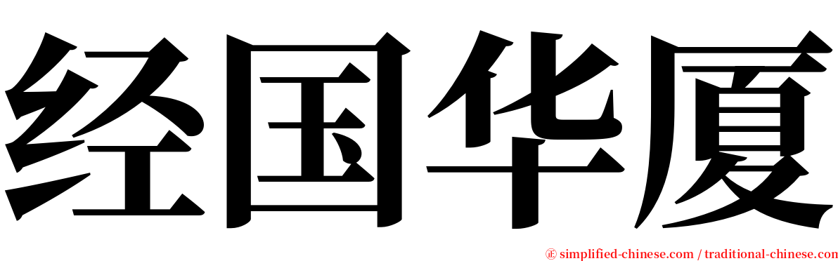 经国华厦 serif font