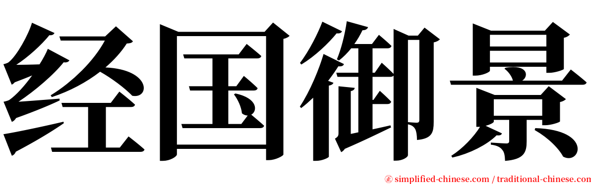 经国御景 serif font