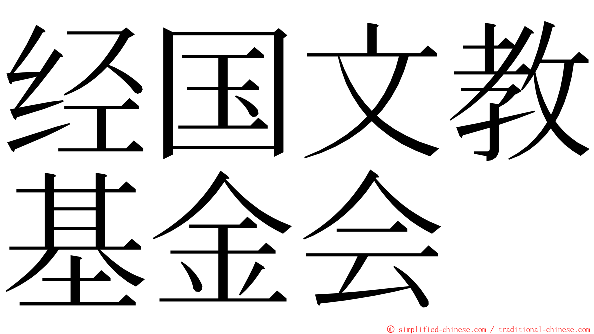 经国文教基金会 ming font