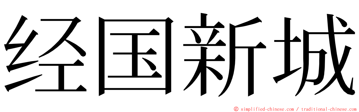 经国新城 ming font