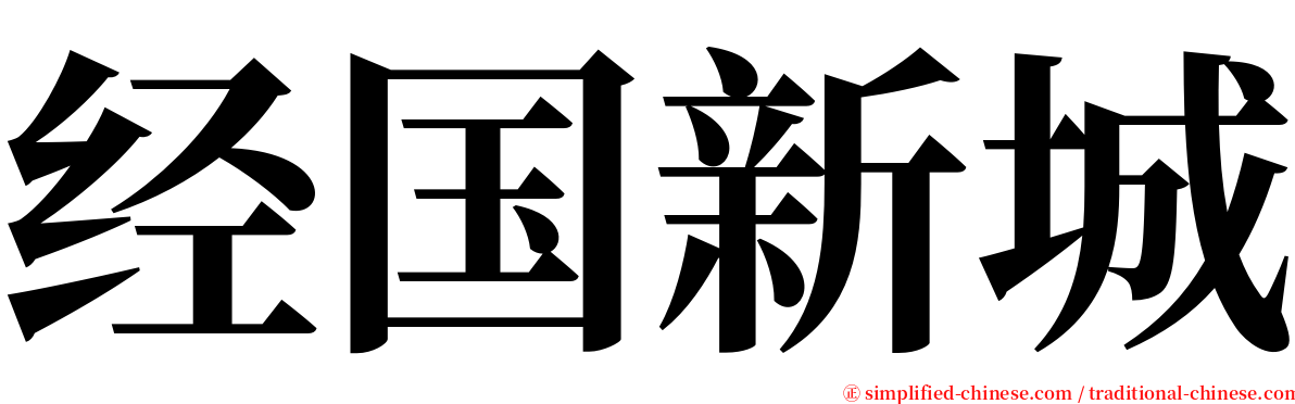 经国新城 serif font