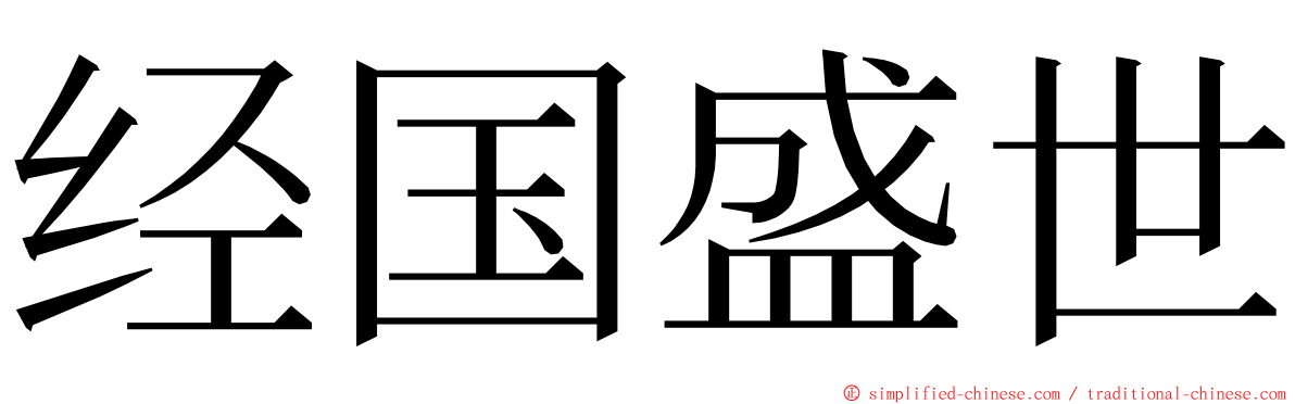 经国盛世 ming font