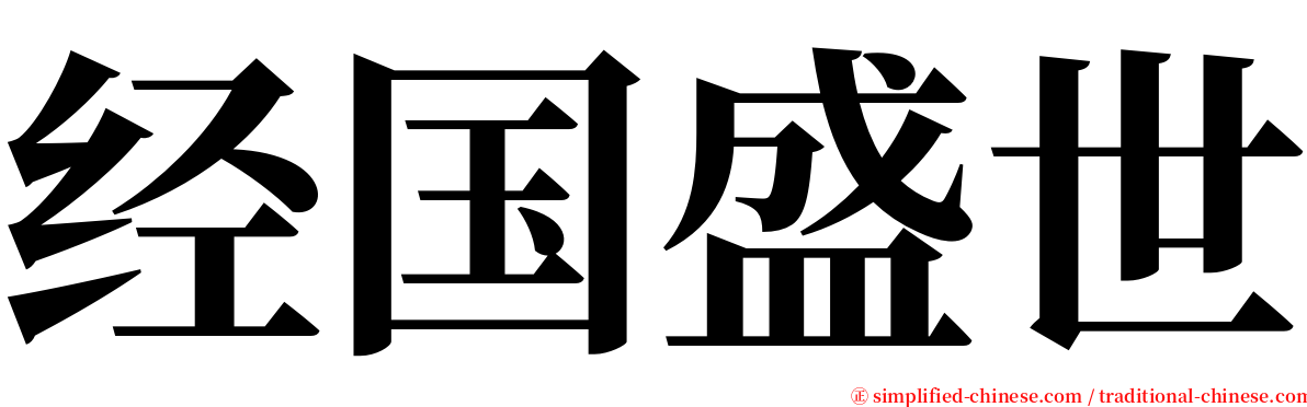 经国盛世 serif font