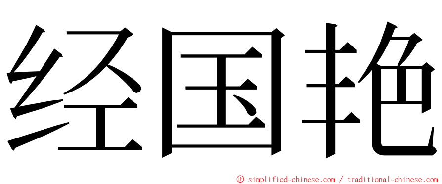 经国艳 ming font