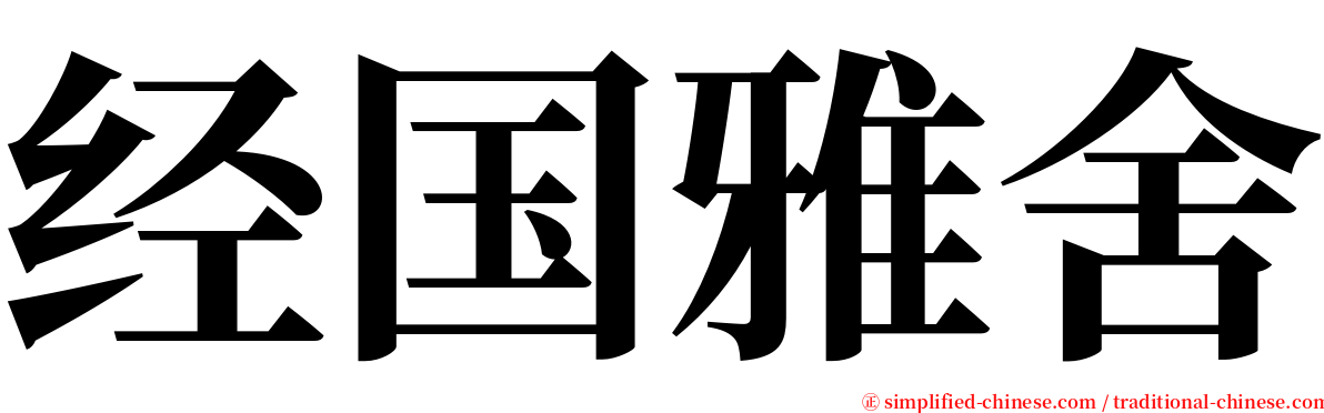 经国雅舍 serif font