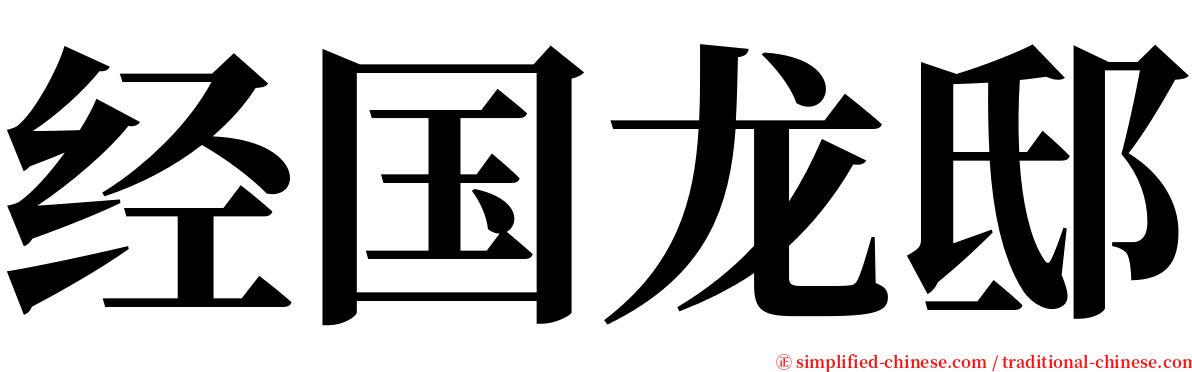 经国龙邸 serif font