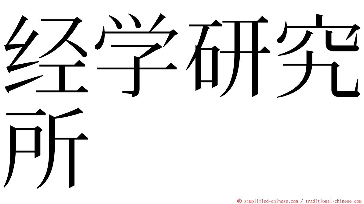 经学研究所 ming font