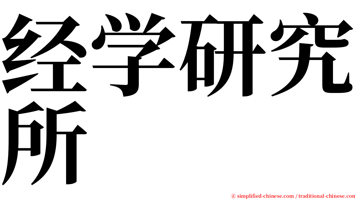 经学研究所 serif font