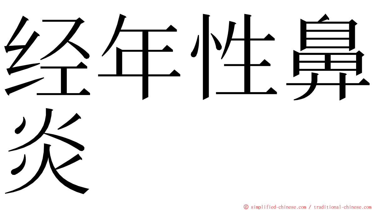 经年性鼻炎 ming font