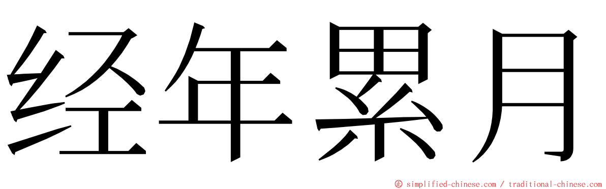 经年累月 ming font