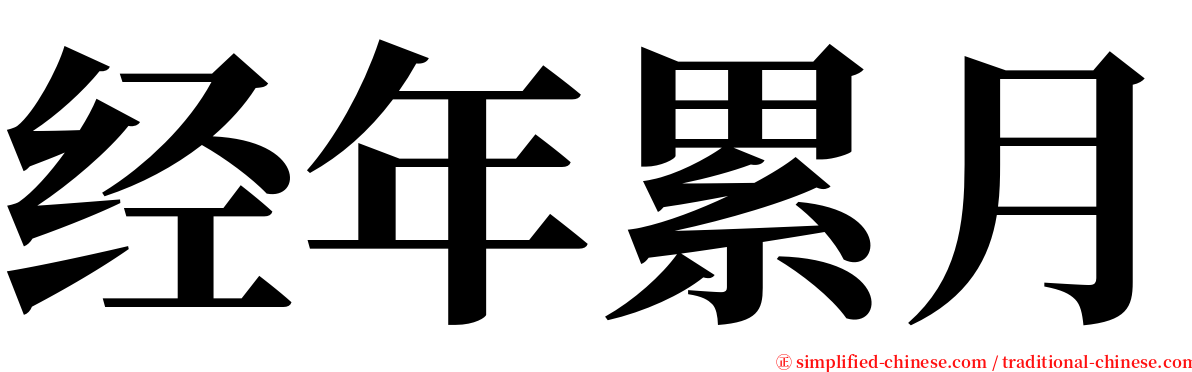 经年累月 serif font