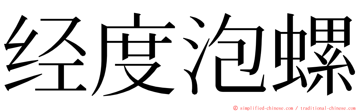 经度泡螺 ming font