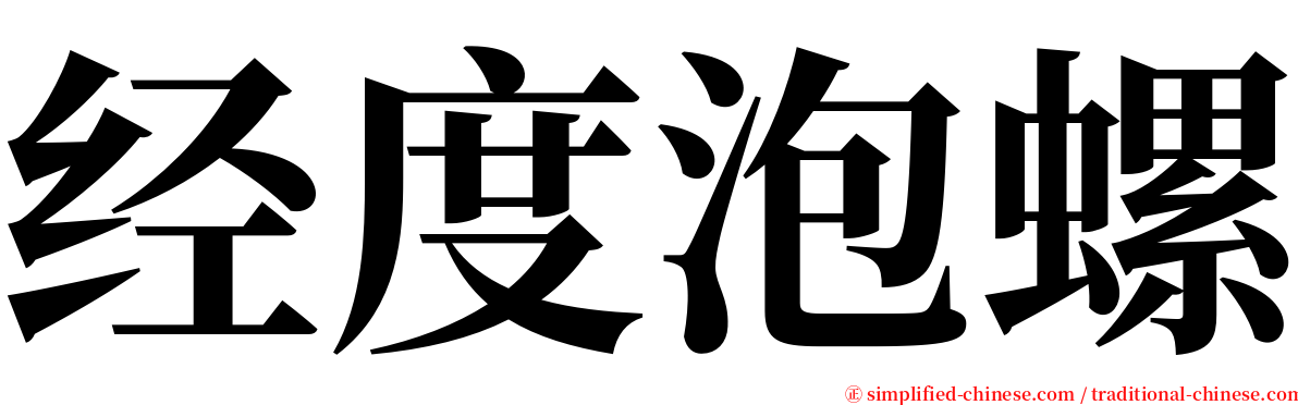 经度泡螺 serif font