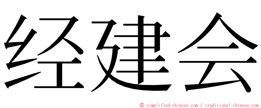 经建会 ming font