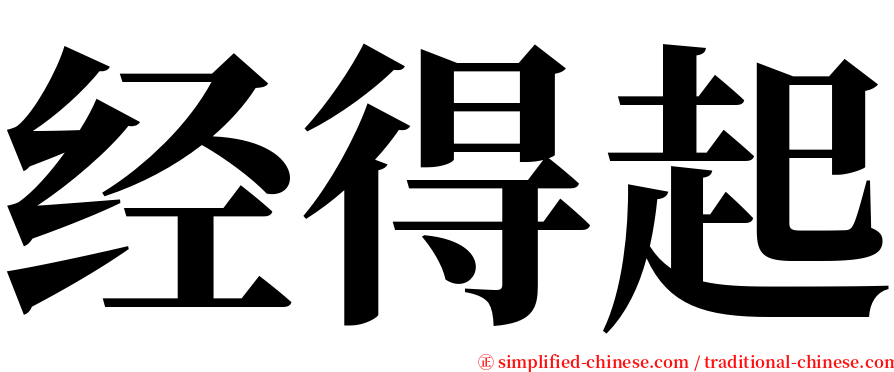 经得起 serif font